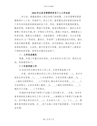 2024年公务员管理科科员个人工作总结