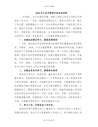 2024年公务员简短年度总结材料