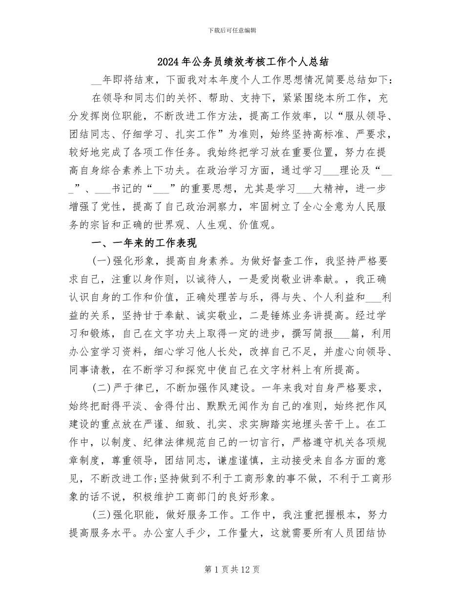 2024年公务员绩效考核工作个人总结_第1页