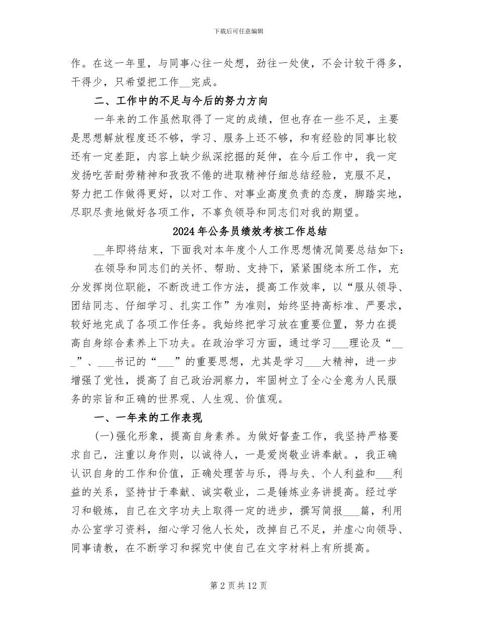 2024年公务员绩效考核工作个人总结_第2页
