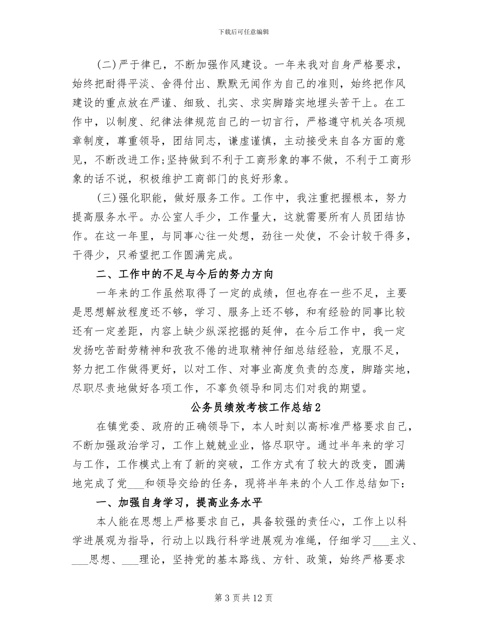 2024年公务员绩效考核工作个人总结_第3页