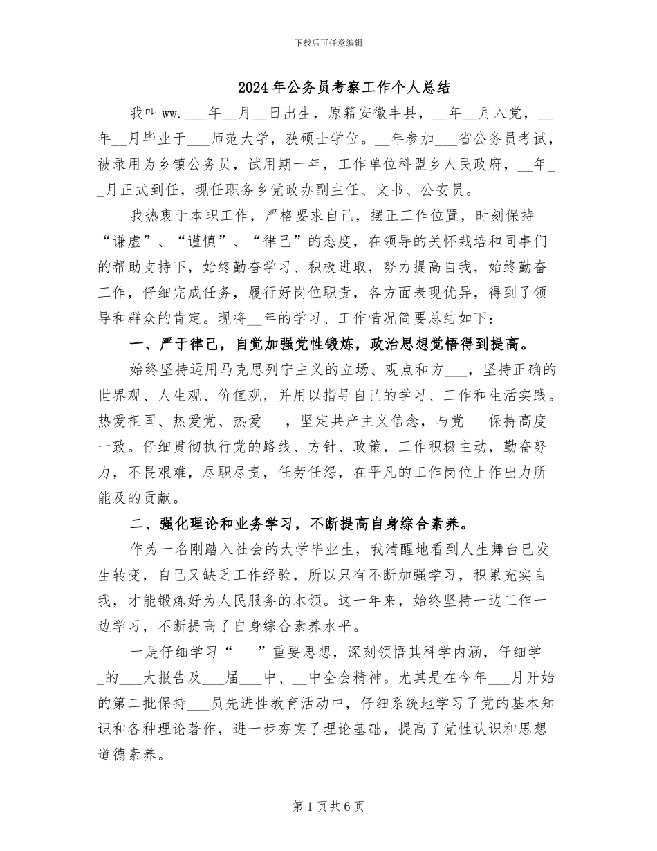 2024年公务员考察工作个人总结_第1页