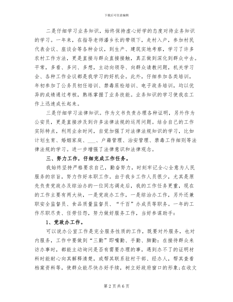 2024年公务员考察工作个人总结_第2页