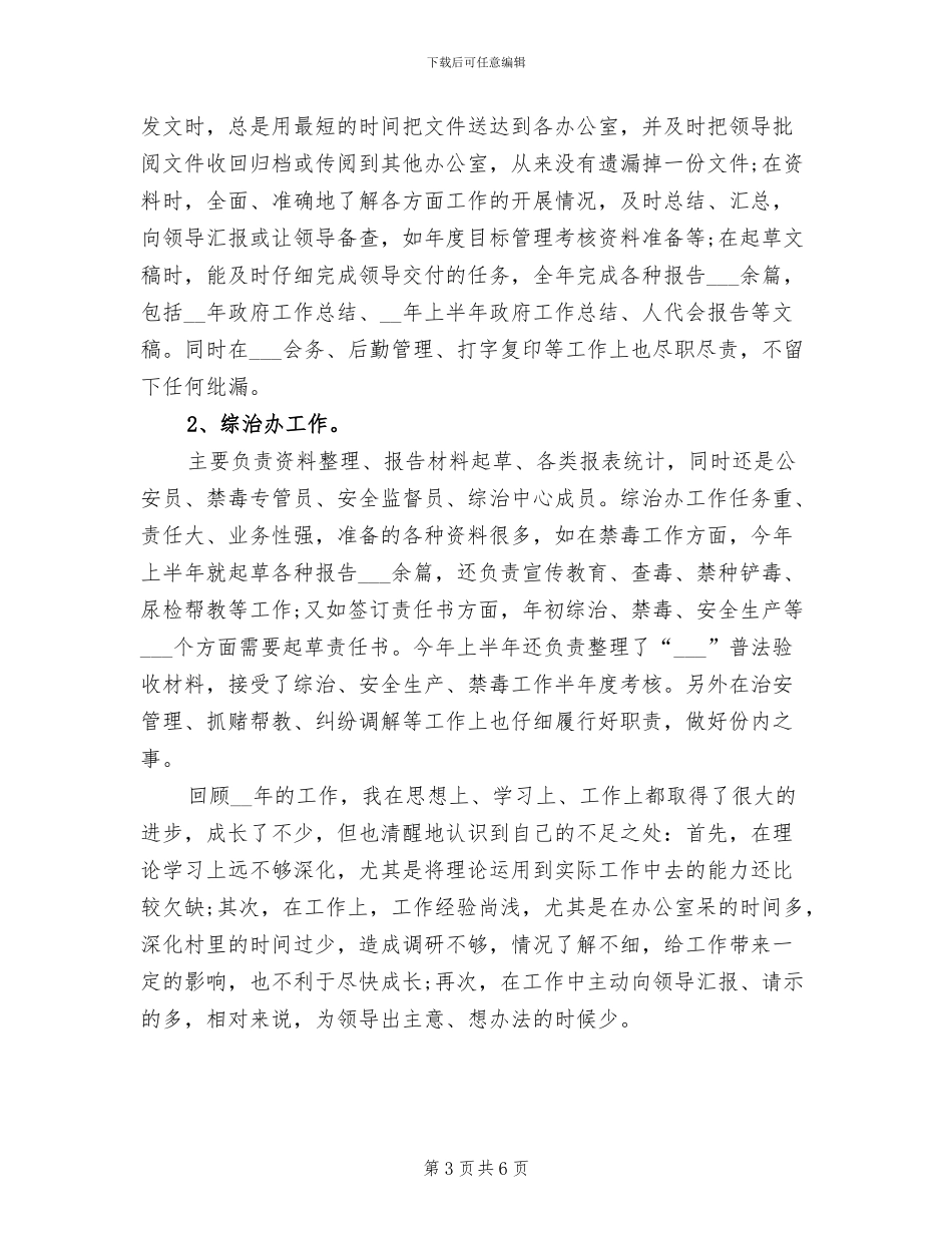 2024年公务员考察工作个人总结_第3页