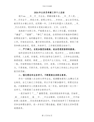 2024年公务员考察工作个人总结