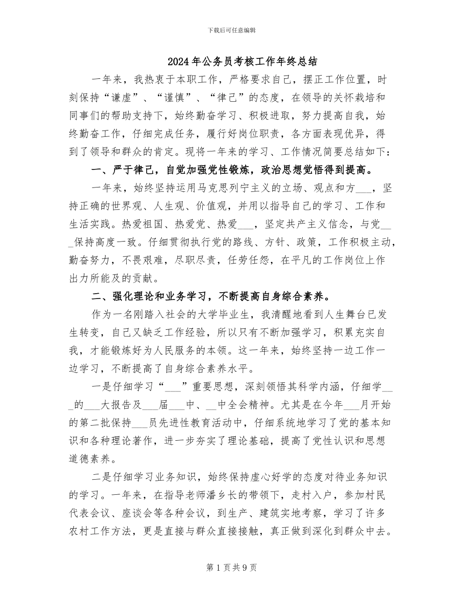 2024年公务员考核工作年终总结_第1页