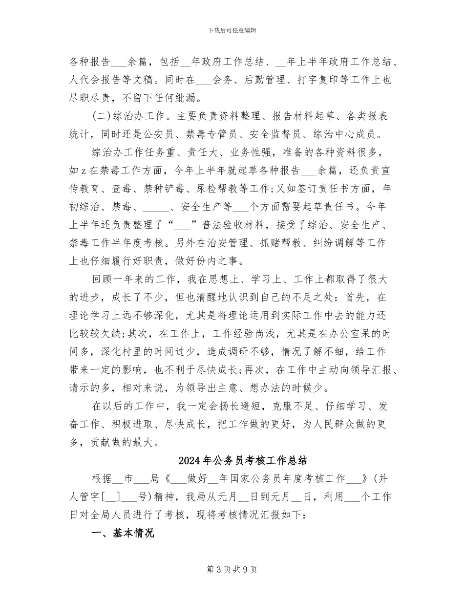2024年公务员考核工作年终总结_第3页
