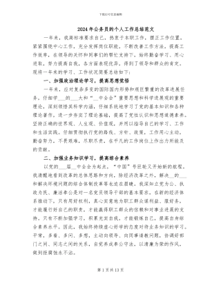 2024年公务员的个人工作总结范文
