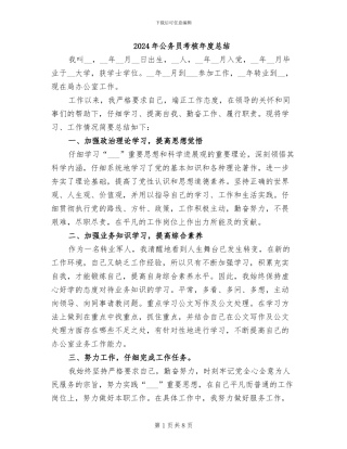 2024年公务员考核年度总结