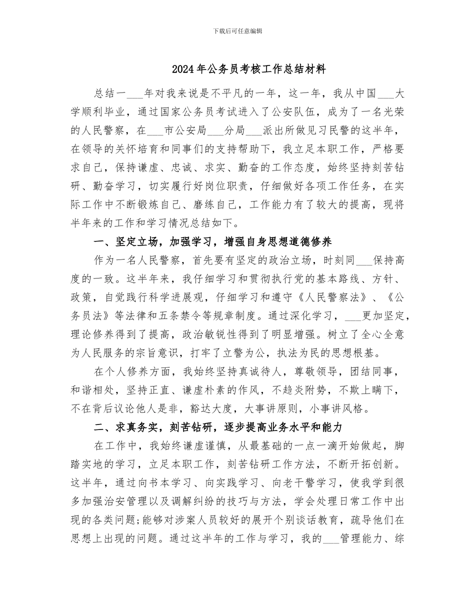 2024年公务员考核工作总结材料_第1页