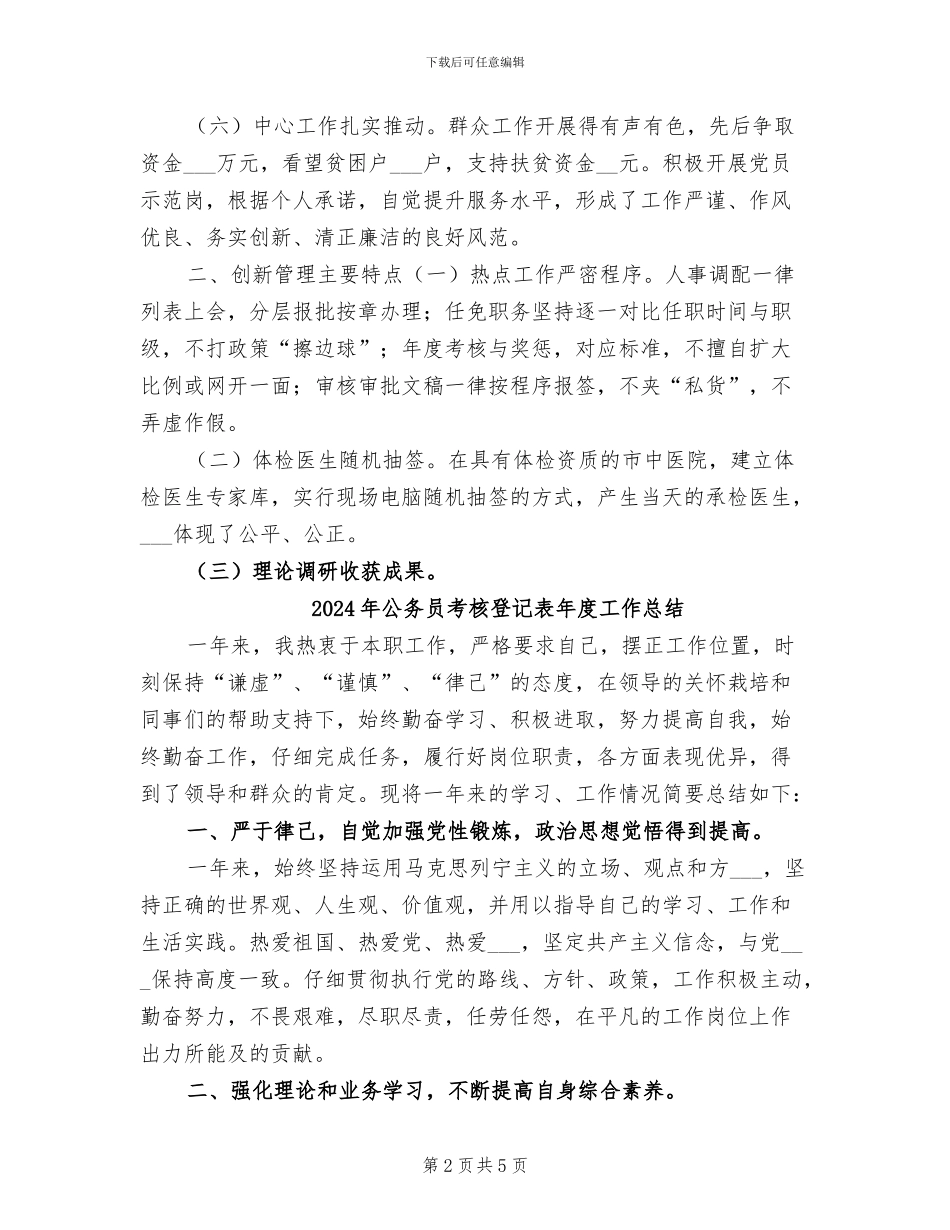 2024年公务员考核登记表个人总结最新_第2页