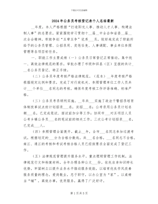 2024年公务员考核登记表个人总结最新