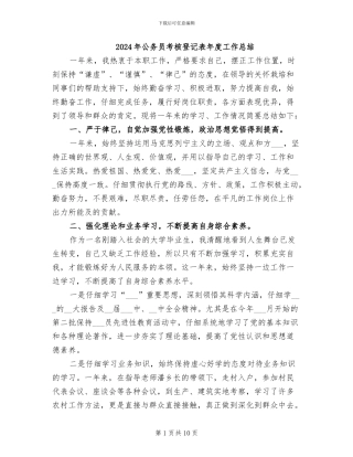 2024年公务员考核登记表年度工作总结