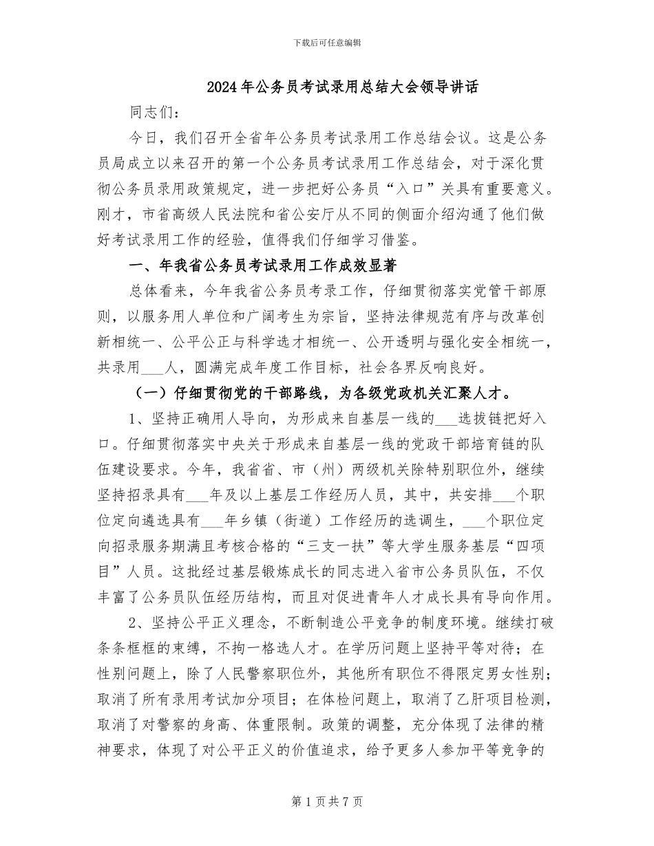 2024年公务员考试录用总结大会领导讲话_第1页