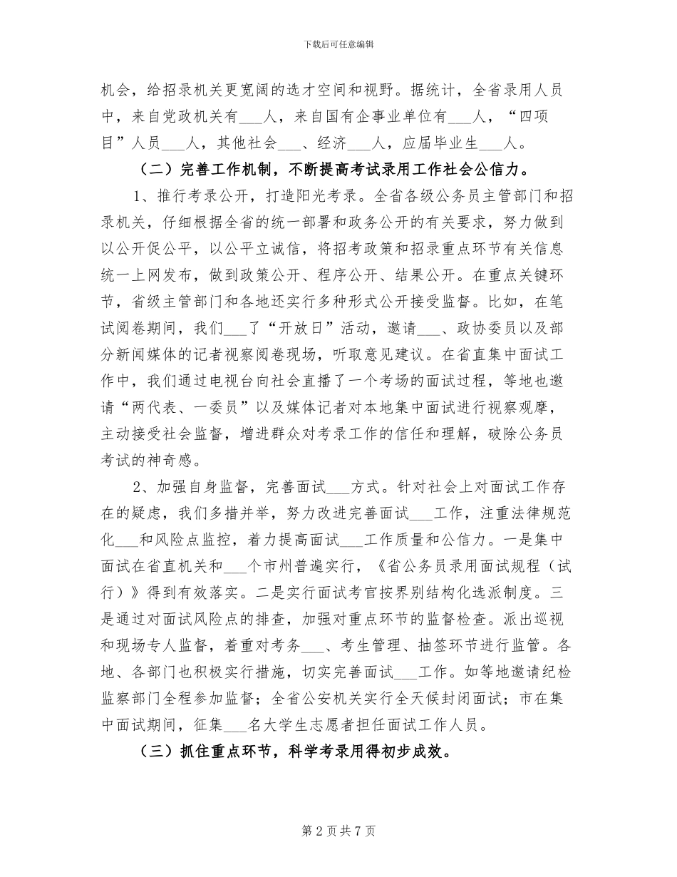 2024年公务员考试录用总结大会领导讲话_第2页