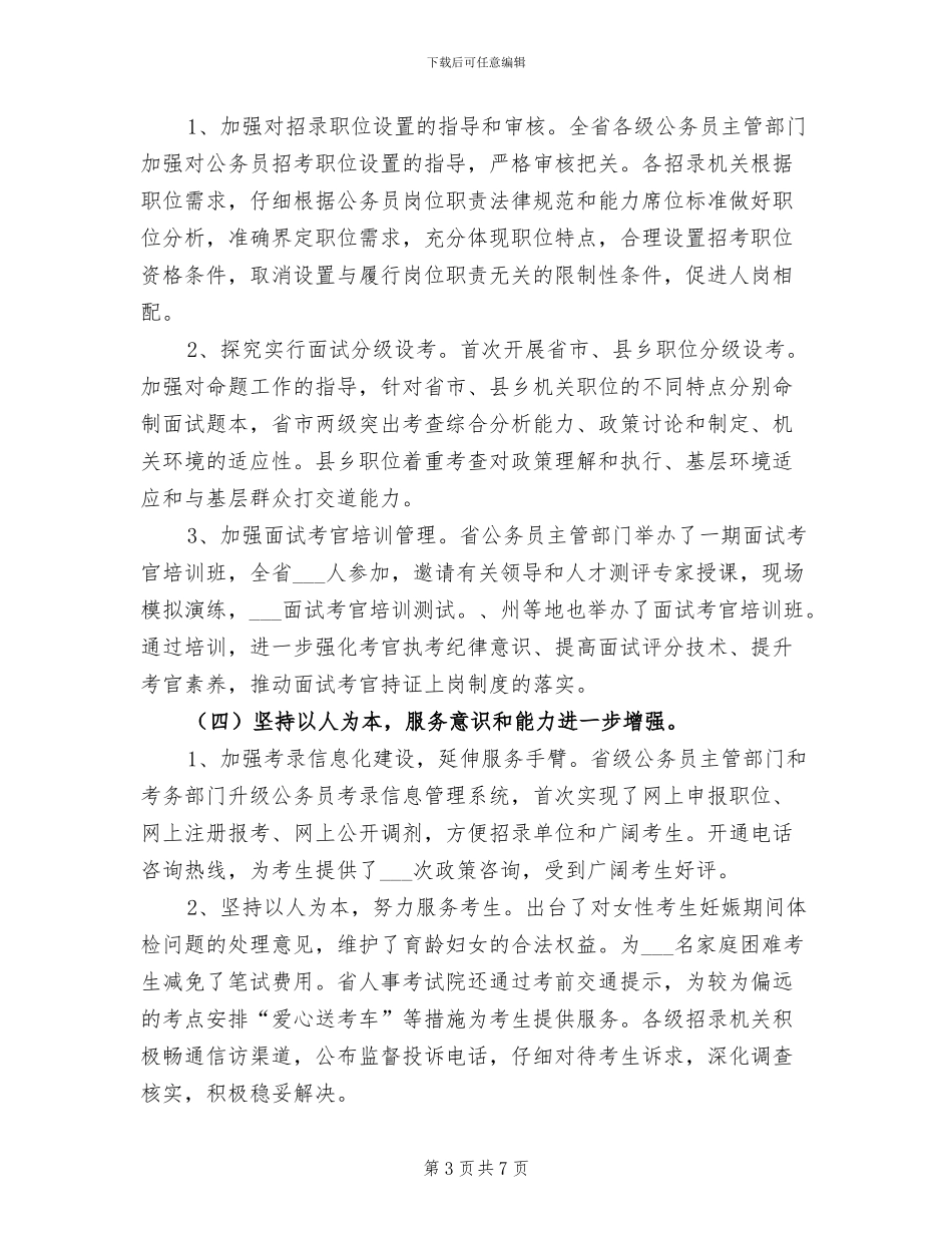 2024年公务员考试录用总结大会领导讲话_第3页
