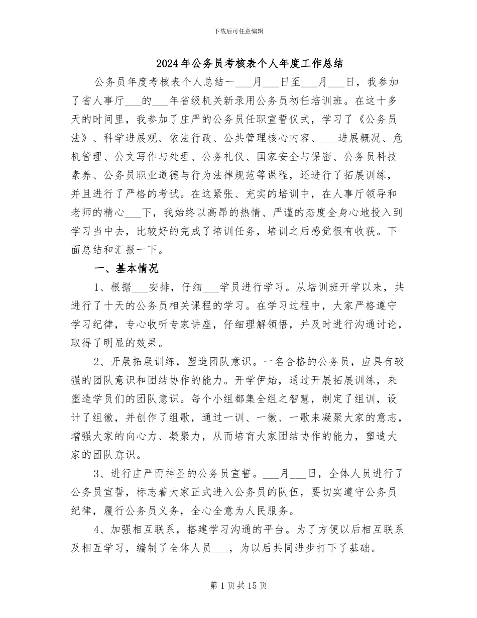 2024年公务员考核表个人年度工作总结_第1页
