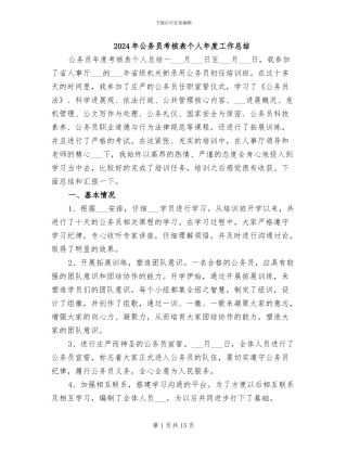 2024年公务员考核表个人年度工作总结