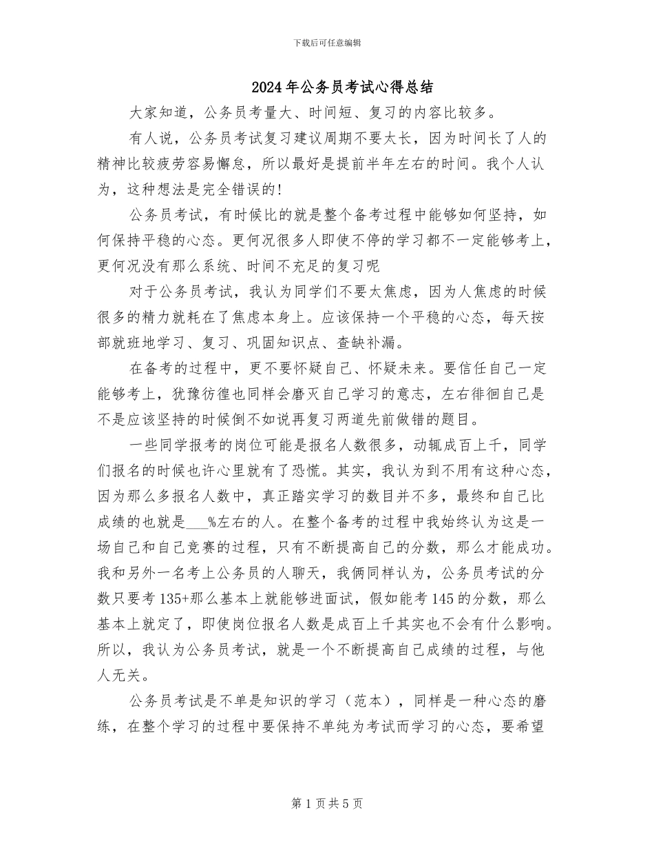 2024年公务员考试心得总结_第1页
