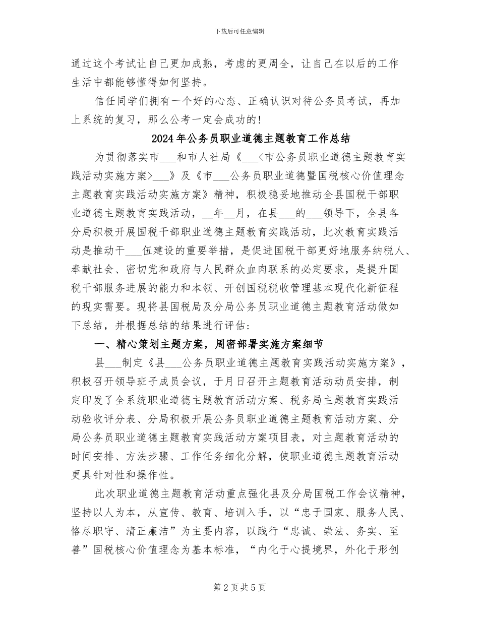 2024年公务员考试心得总结_第2页