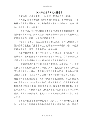 2024年公务员考试心得总结