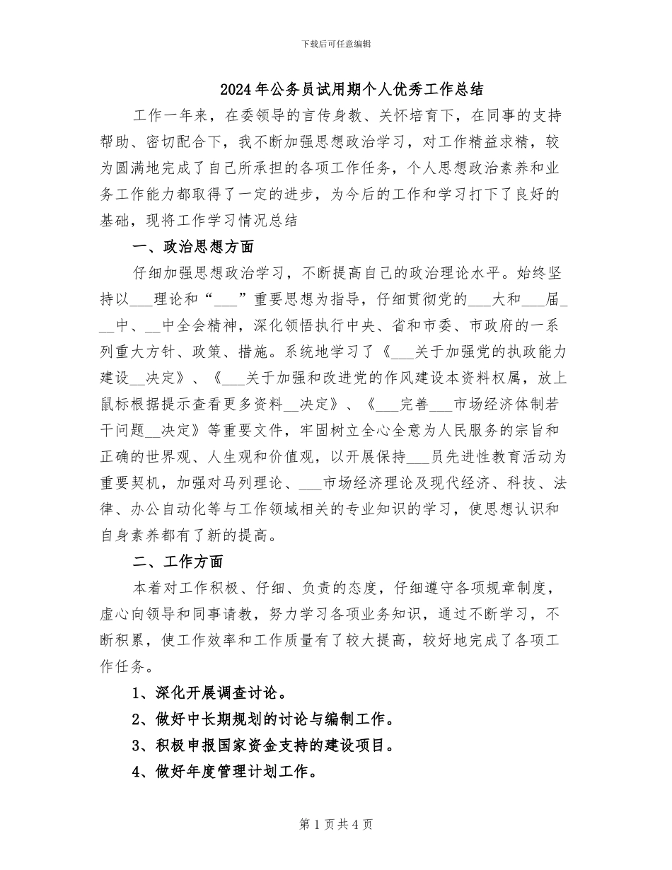 2024年公务员试用期个人优秀工作总结_第1页