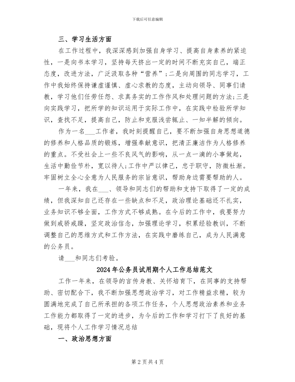 2024年公务员试用期个人优秀工作总结_第2页
