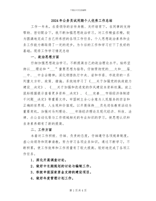 2024年公务员试用期个人优秀工作总结