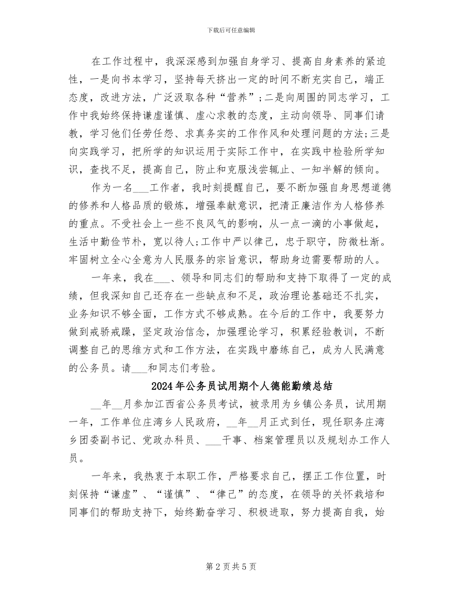 2024年公务员试用期个人工作总结范文_第2页