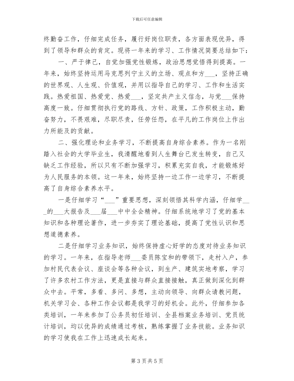 2024年公务员试用期个人工作总结范文_第3页