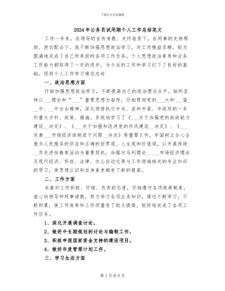 2024年公务员试用期个人工作总结范文