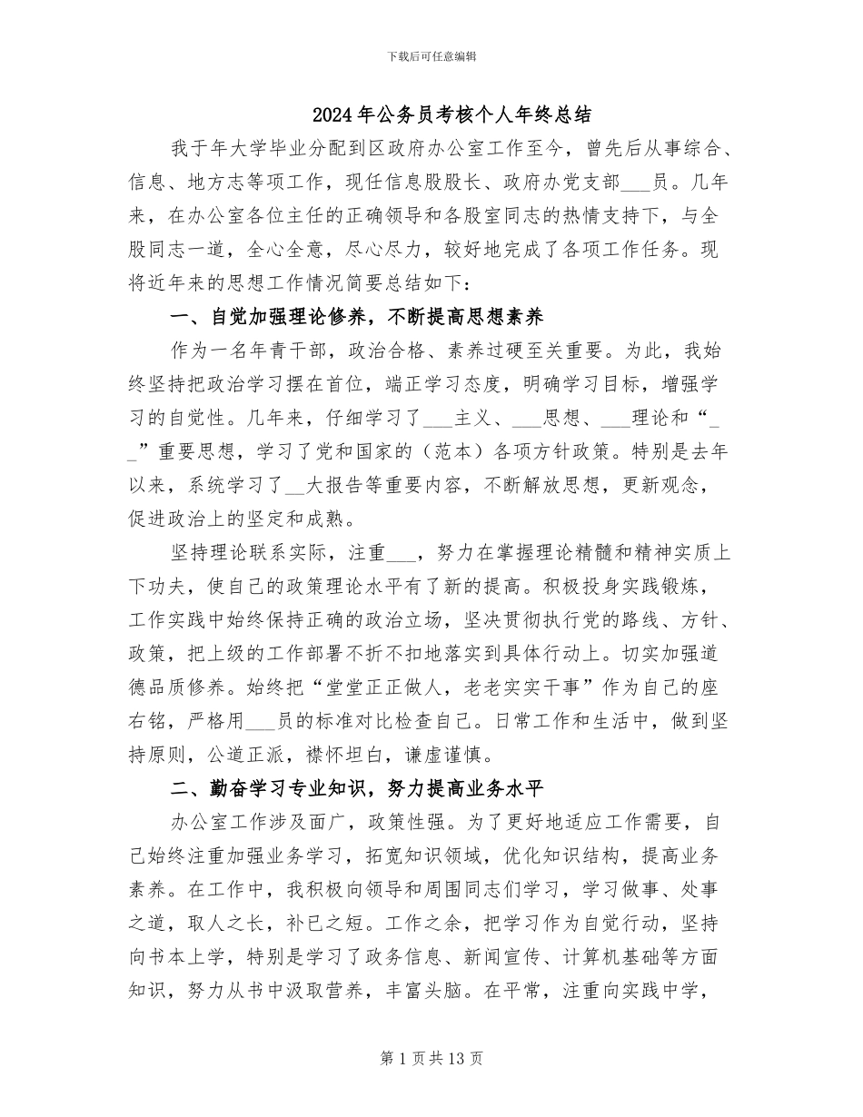 2024年公务员考核个人年终总结_第1页