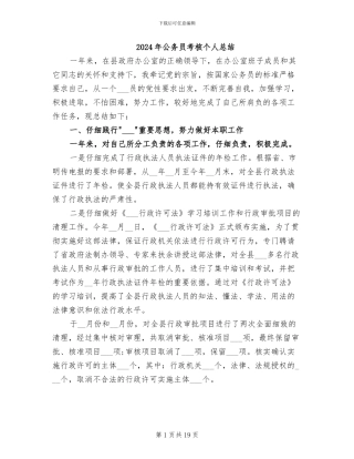2024年公务员考核个人总结
