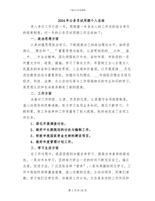 2024年公务员试用期个人总结