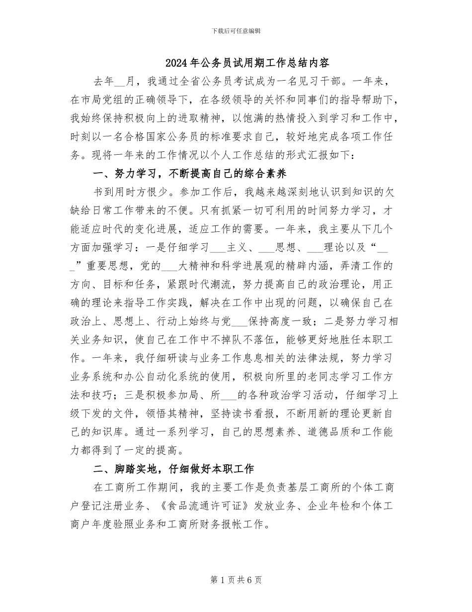 2024年公务员试用期工作总结内容_第1页
