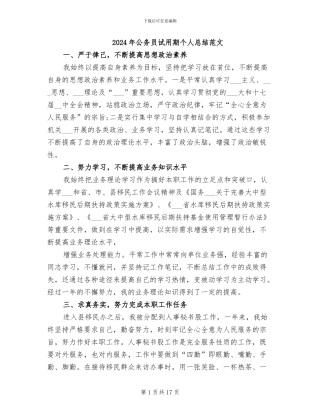 2024年公务员试用期个人总结范文