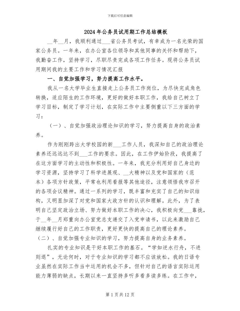 2024年公务员试用期工作总结模板_第1页