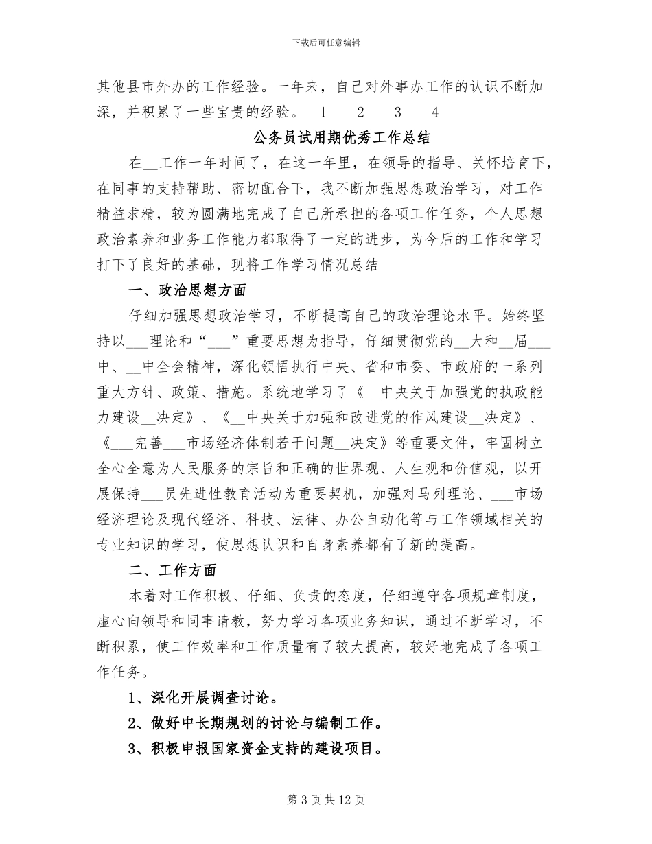 2024年公务员试用期工作总结模板_第3页