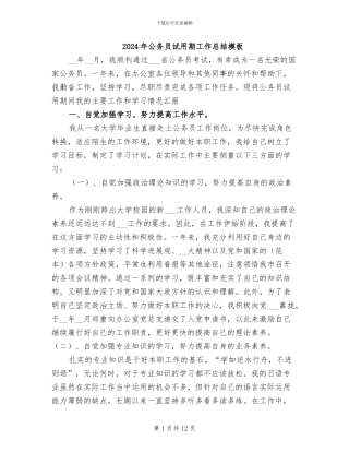 2024年公务员试用期工作总结模板