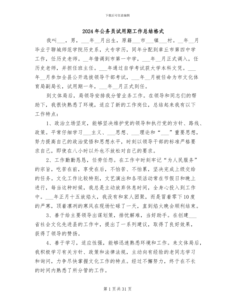 2024年公务员试用期工作总结格式_第1页