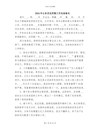 2024年公务员试用期工作总结格式