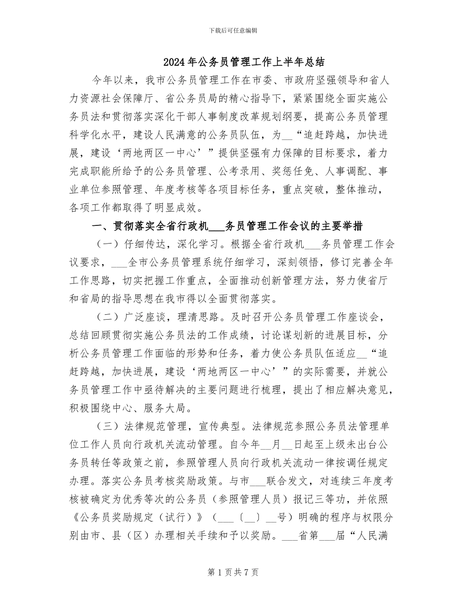 2024年公务员管理工作上半年总结_第1页
