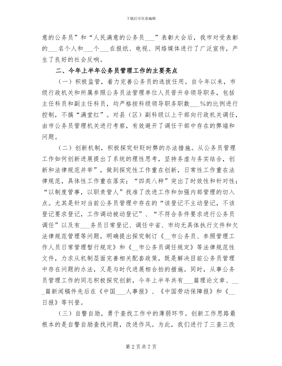 2024年公务员管理工作上半年总结_第2页