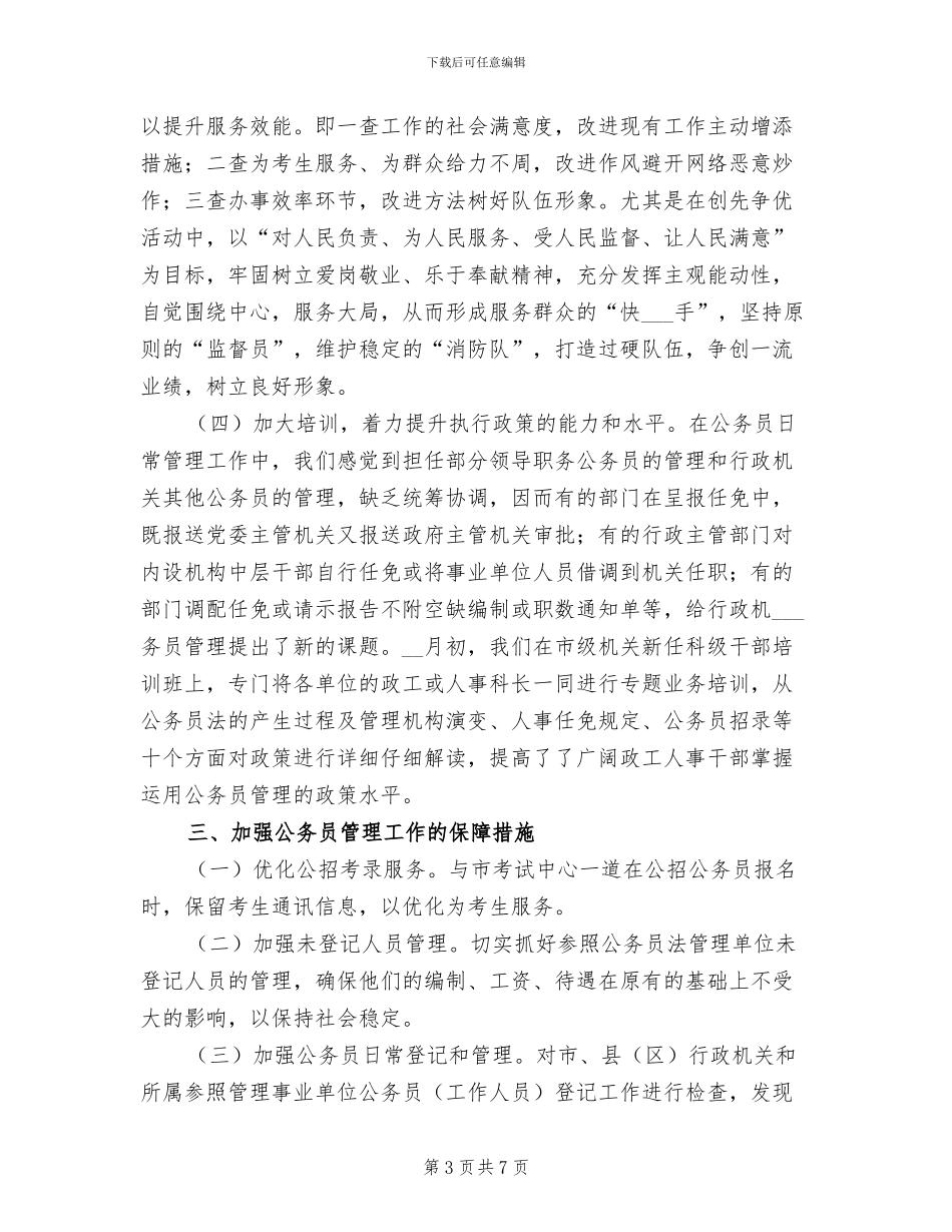 2024年公务员管理工作上半年总结_第3页