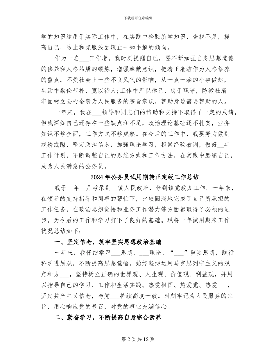 2024年公务员试用期转正个人总结_第2页