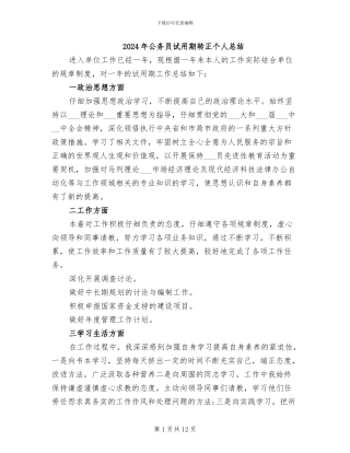 2024年公务员试用期转正个人总结