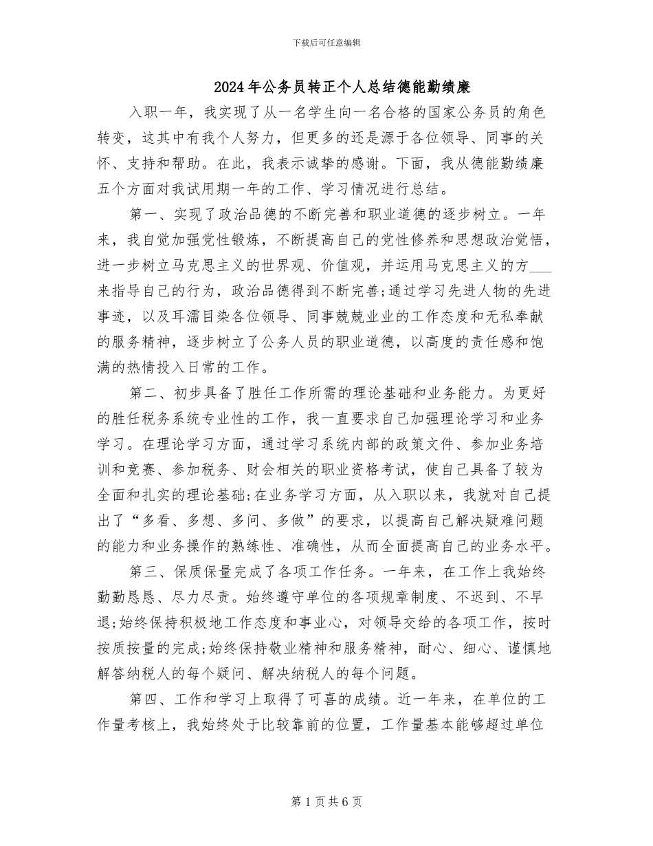 2024年公务员转正个人总结德能勤绩廉_第1页