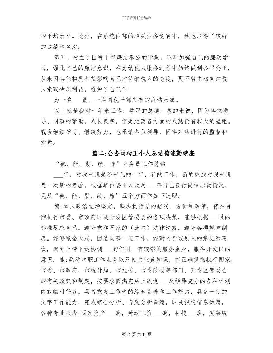 2024年公务员转正个人总结德能勤绩廉_第2页