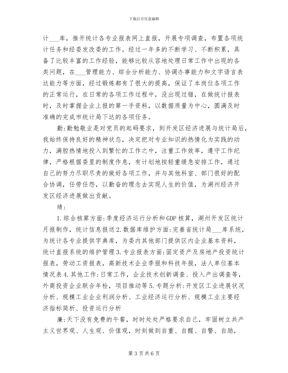 2024年公务员转正个人总结德能勤绩廉_第3页