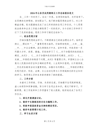 2024年公务员试用期转正工作总结报告范文